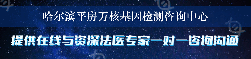 哈尔滨平房万核基因检测咨询中心